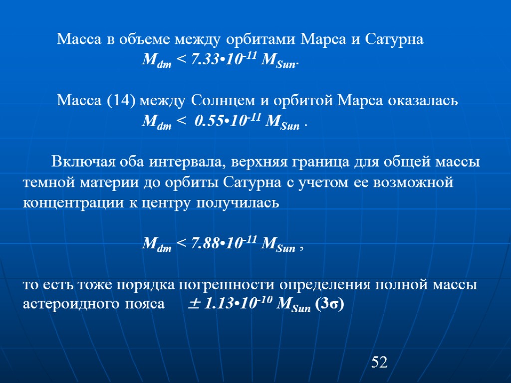 52 Масса в объеме между орбитами Марса и Сатурна Mdm < 7.33•10-11 MSun. Масса